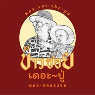 ข้าวซอยเดอะปู่ แม่โจ้