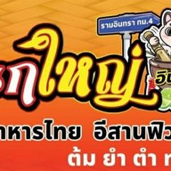 ครกใหญ่อินดี้ กม4 กม4 รามอินทรา
