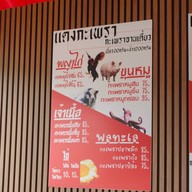 แดงผัดกะเพรา นาคนิวาส