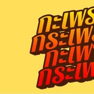 ร้านกะเพรา กระเพรา กะเพา กระเพา 24 savory @tree rio