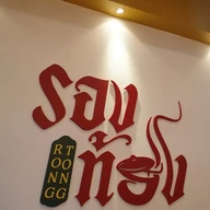 ครัวรองท้อง Rongtong Kitchen -