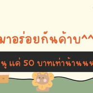 ตังตัง บ้่านยักษ์จานด่วน ย่านซื่อ
