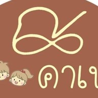 ณ คาเฟ่