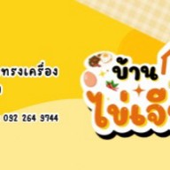 บ้านไข่เจียว