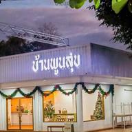 ร้านเค้กบ้านพูนสุข‘cake