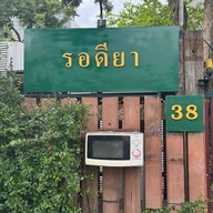 รอดียา - Rodeeya Halal Food Bangkok นวมินทร์