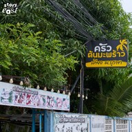 ครัวต้นมะพร้าวเคียง ม.บูรพา