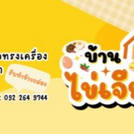บ้านไข่เจียว