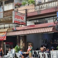 หน้าร้าน ร้านข้าวต้มโกยาว
