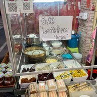 คุณอ้น ร.ศ.๒๑๙ ต้นตำรับบัวลอยไข่หวานเมืองเพชร สาขาสำนักงานใหญ่