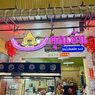 คุณอ้น ร.ศ.๒๑๙ ต้นตำรับบัวลอยไข่หวานเมืองเพชร สาขาสำนักงานใหญ่