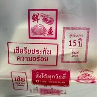 Hereduan Street Food (เฮียด่วน) บรรทัดทอง