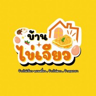 บ้านไข่เจียว