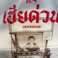 Hereduan Street Food (เฮียด่วน) บรรทัดทอง
