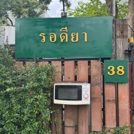 รอดียา - Rodeeya Halal Food Bangkok นวมินทร์