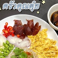 ครัวคุณตุ๋ย - อาหารจานเดียว เครื่องดื่ม