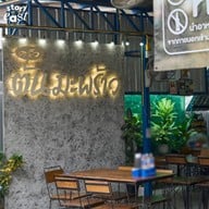 ครัวต้นมะพร้าวเคียง ม.บูรพา
