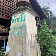 โฮมสเตย์บ้านนาต้นจั่น