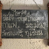 ร้านอาหารห้องแถว