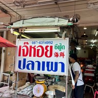 กิน.กับข้าว-By JHoiseafood
