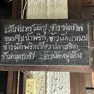 ร้านอาหารห้องแถว