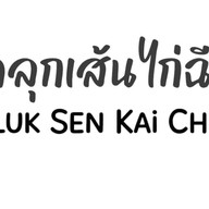 ข้าวคลุกกะปิป้ายแดง