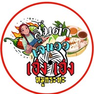 เฮง เฮง หมูกระทะ&ส้มตำเจ๊แวว -