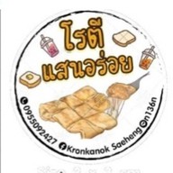 โรตี แสนอร่อย (ขนมปัง)2 2