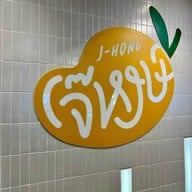 เจ๊หงษ์มะม่วงแช่อิ่ม Ta-Kra Fruit Cafe