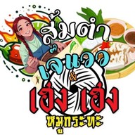เฮง เฮง หมูกระทะ&ส้มตำเจ๊แวว -