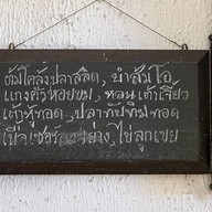 ร้านอาหารห้องแถว
