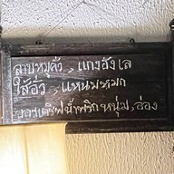ร้านอาหารห้องแถว