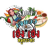 เฮง เฮง หมูกระทะ&ส้มตำเจ๊แวว -
