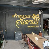 บรรยากาศ ร้านครัวทะเลเผาอันดามัน