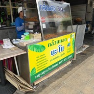 กล้วยทอด นะโม