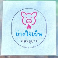 หม่าล่าHoliday by ย่างใจเย็น