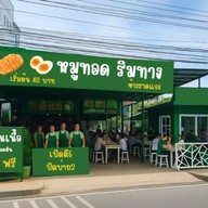 หมูทอด ริมทาง ร้านหมูทอด ริมทาง
