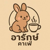 อารักษ์คาเฟ่