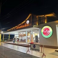 แดงแหนมเนือง ขอนแก่น