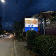 ข้าวต้มลุงเอี้ยง