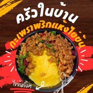 ครัวในบ้าน กะเพราพริกแห้ง ไข่ข้น อาหารตามสั่ง