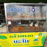 กล้วยทอด นะโม