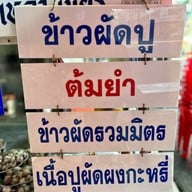 กิน.กับข้าว-By JHoiseafood