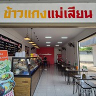 ร้านแม่เสียน ข้าวแกงสุ ๑๐๐๐ ปตท. กาญจนาภิเษก ขาออก