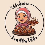 ซีรีนไส้อั่ว (สี่แยกบุญยลาภ) สุไหงโกลก