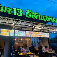 ร้านแยก13 อีสานฮาลาล สาขาหนองจอก