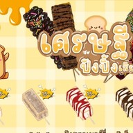 เศรษฐีปิ้งปัง