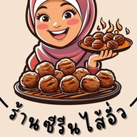 ซีรีนไส้อั่ว (สี่แยกบุญยลาภ) สุไหงโกลก