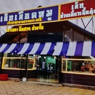 เล็กเลือดหมู บางคูวัด