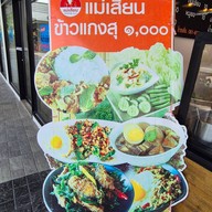 ร้านแม่เสียน ข้าวแกงสุ ๑๐๐๐ ปตท. กาญจนาภิเษก ขาออก